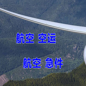 通化空运代理快递-选东方航空和上海航空